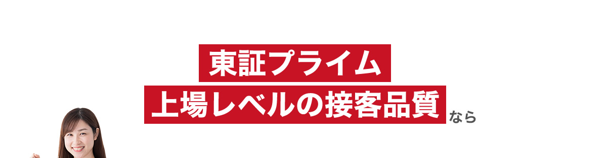 東証プライム上場レベルの接客品質