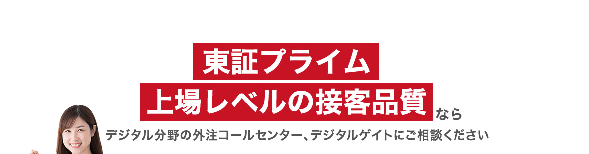 東証プライム上場レベルの接客品質