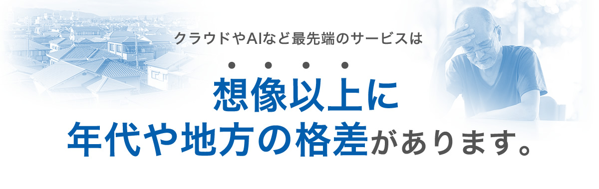 想像以上に年代や地方の格差があります