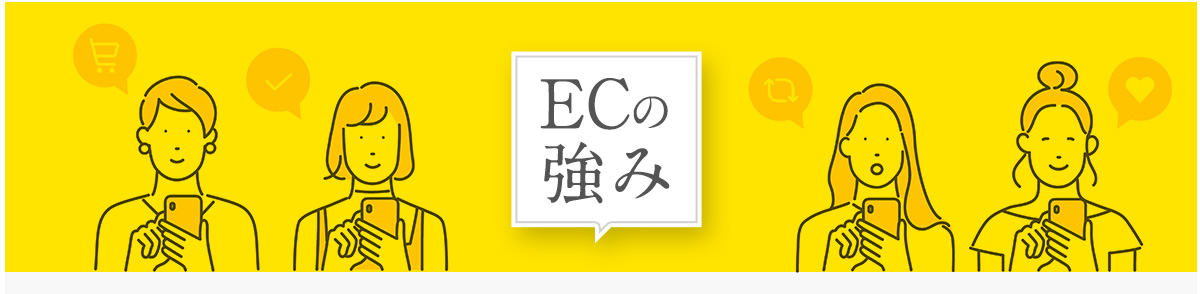 ECの強み