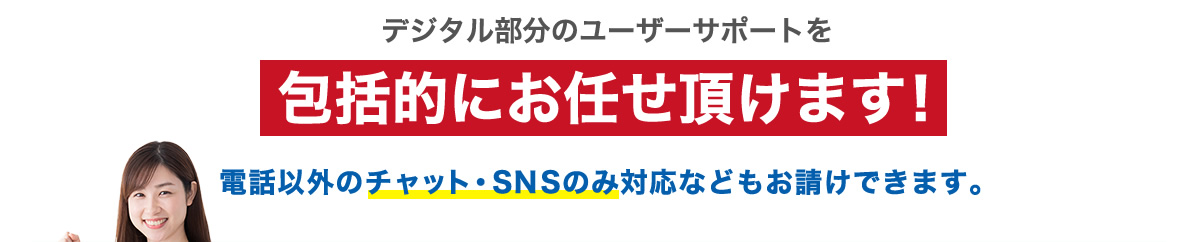 包括的にお任せ頂けます