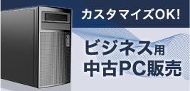 ビジネス用中古PC販売