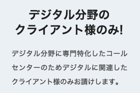 外注元はデジタル分野のクライアント様のみ