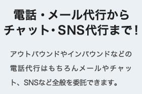 電話・メール外注からチャット・SNS外注まで