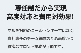 外注後は専任制だから実現