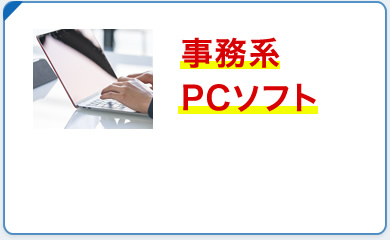 事務系PCソフト外注