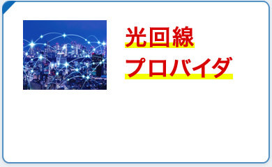 光回線プロバイダ外注