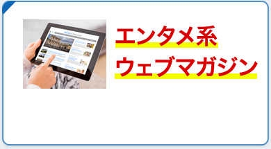エンタメ系ウェブマガジン外注
