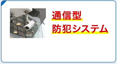 通信型防犯システム外注