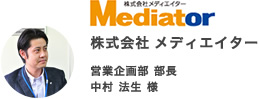 株式会社メディエイター中村法生様