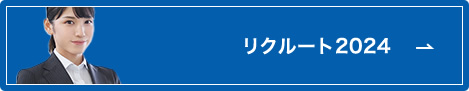 新卒採用リクルート2024