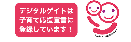 デジタルゲイトは子育て応援宣言に登録しています