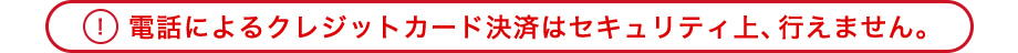 電話によるクレジットカード決済は対応不可